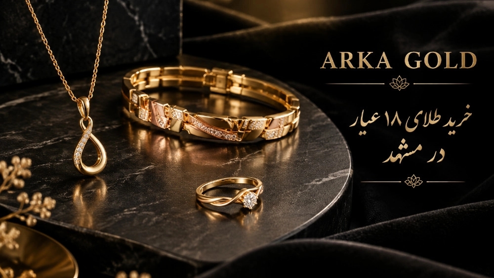 خرید طلای ۱۸ عیار در مشهد با قیمت مناسب