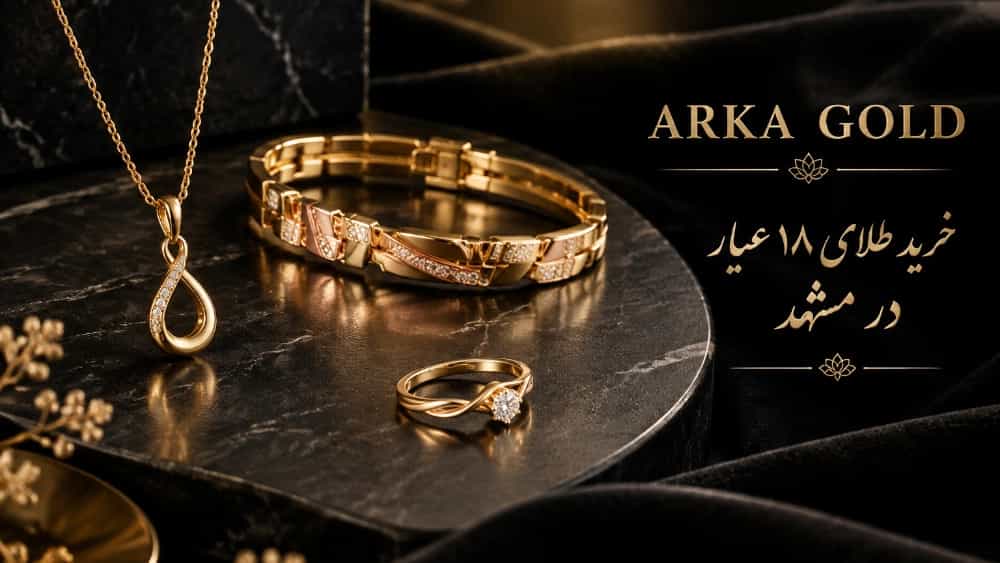 خرید طلای ۱۸ عیار در مشهد با قیمت مناسب