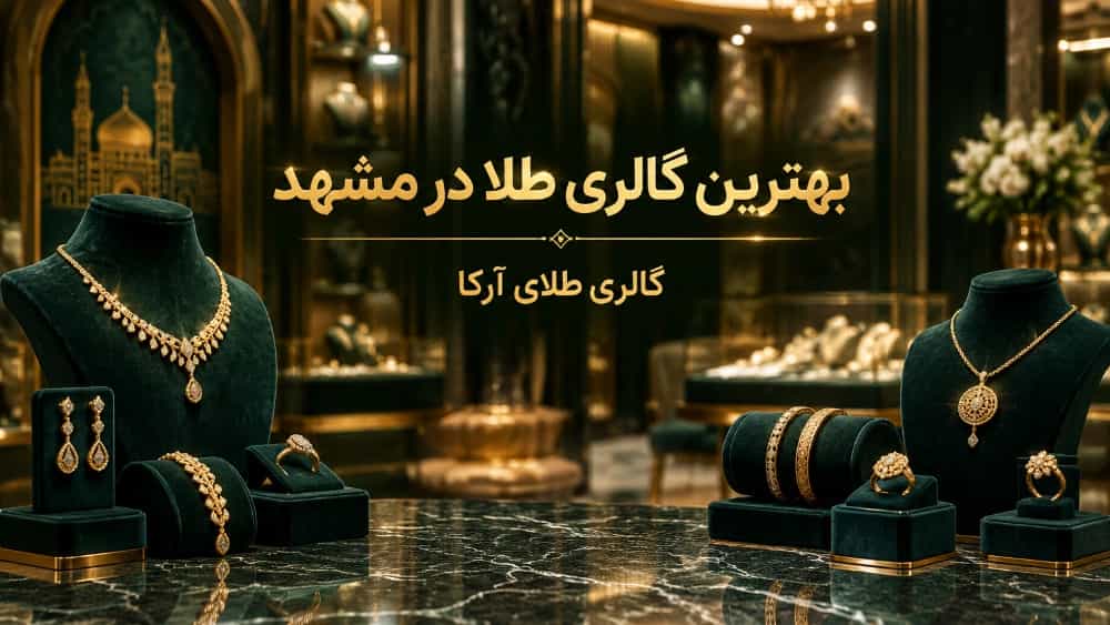 بهترین گالری طلا در مشهد برای خرید طلای ۱۸ عیار