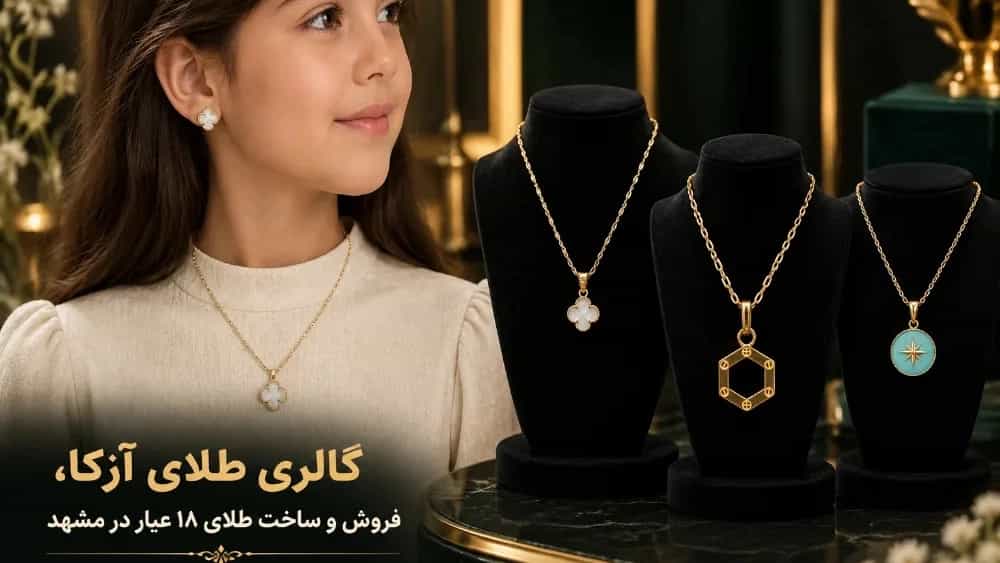 طراحی و ساخت گردنبند و مدال طلای دخترانه با اجرت پایین در مشهد
